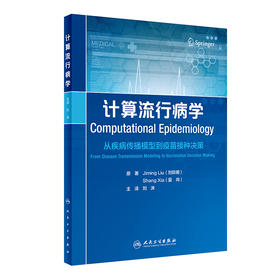 计算流行病学：从疾病传播模型到疫苗接种决策 2022年7月参考书 9787117328487