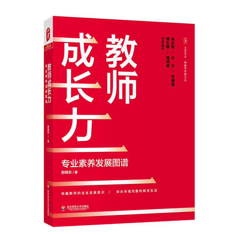 教师成长力 专业素养发展图谱 大夏书系 教师专业发展 郝晓东