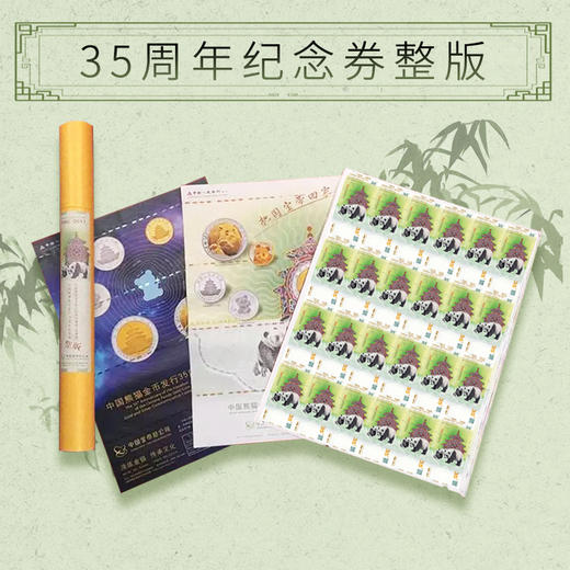 【十级封装】中国熊猫金币发行35周年纪念券（现货） 商品图10