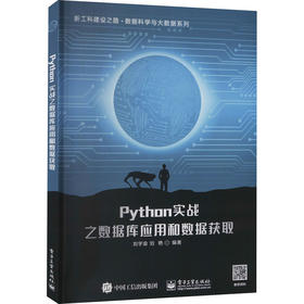 Python实战之数据库应用和数据获取