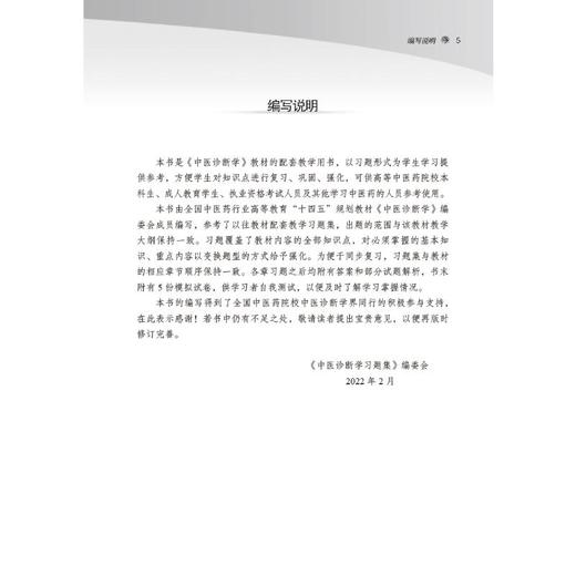 中医诊断学习题集(第5版) 商品图1