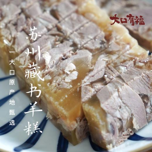 【冰凉剔透 那叫一个香】来自苏州的藏书羊糕 冷藏切片即食 商品图2