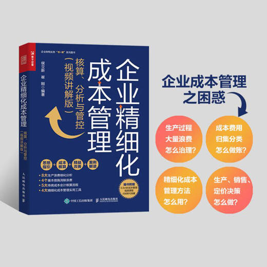 企业精细化成本管理：核算、分析与管控（视频讲解版） 财务管理财务会计精细化精益生产5S成本管理成本核算 商品图2