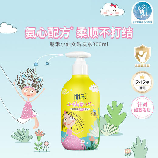 朋禾 小仙女洗发水 300ml 商品图1