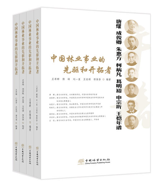 中国林业事业的先驱者和开拓者 商品图1