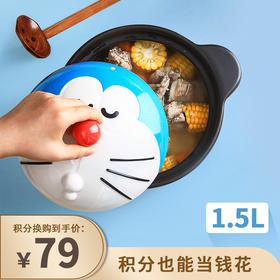 【已下架】积分换购 | 哆啦A梦 陶瓷煲耐高温砂锅炖锅 家用煲汤锅1.5L[福利品]