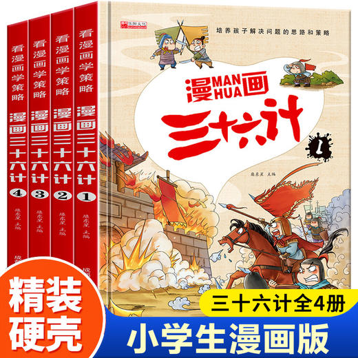 【精装】漫画三十六计（全4册）赠 音频 5岁+ 36个经典故事 拓展孩子的思维眼界 商品图0