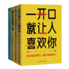 全套4册 即兴演讲一开口就让人喜欢你跟任何人都聊得来别让不好意思害了你精准表达口才三绝人际交往演讲口才职场交际沟通技巧书籍 商品缩略图0
