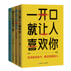 全套4册 即兴演讲一开口就让人喜欢你跟任何人都聊得来别让不好意思害了你精准表达口才三绝人际交往演讲口才职场交际沟通技巧书籍