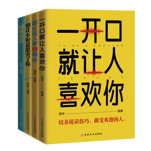 全套4册 即兴演讲一开口就让人喜欢你跟任何人都聊得来别让不好意思害了你精准表达口才三绝人际交往演讲口才职场交际沟通技巧书籍 商品图0