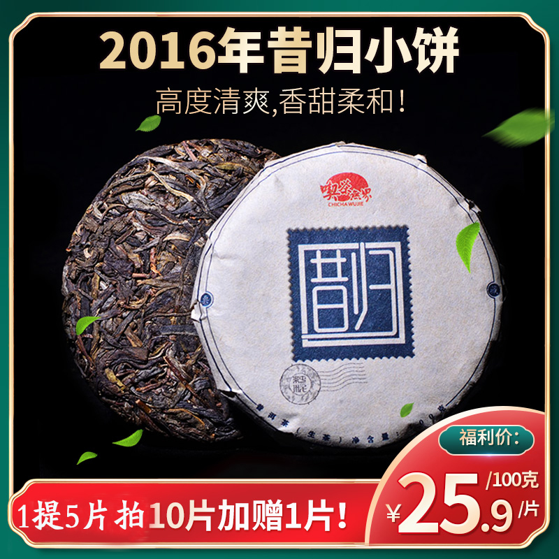 2016年昔归小饼！六年陈！高度清爽,香甜柔和!绝无苦涩！买10送1!