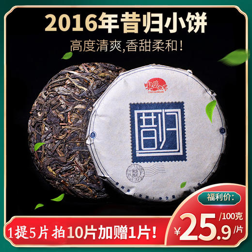 2016年昔归小饼！六年陈！高度清爽,香甜柔和!绝无苦涩！买10送1! 商品图0