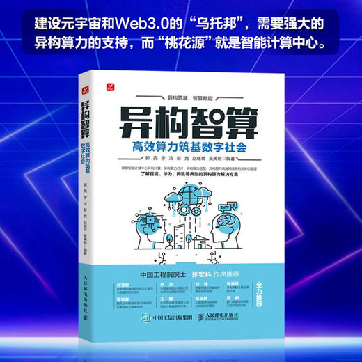 异构智算：*算力筑基数字社会 人工智能 计算机与互联网技术 大数据 云计算 异构融合智能计算 数字社会 智能化建设 商品图2