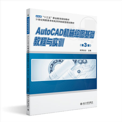 AutoCAD机械绘图基础教程与实训(第3版) 欧阳全会 北京大学出版社 商品图0