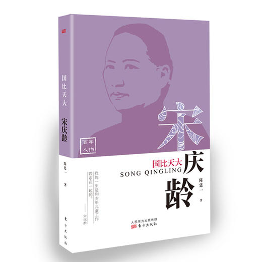 (仓发) 国比天大：宋庆龄/东方出版社/陈廷一/9787520710329 商品图0