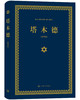 (仓发) 塔木德（又称羊皮卷，精装精华版）/上海三联书店/塞妮亚/9787542651273 商品缩略图1