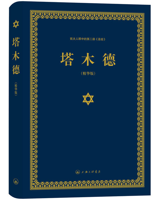 (仓发) 塔木德（又称羊皮卷，精装精华版）/上海三联书店/塞妮亚/9787542651273 商品图1