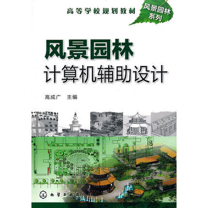 风景园林计算机辅助设计 高成广 化学工业出版社 9787122088550 商品图0