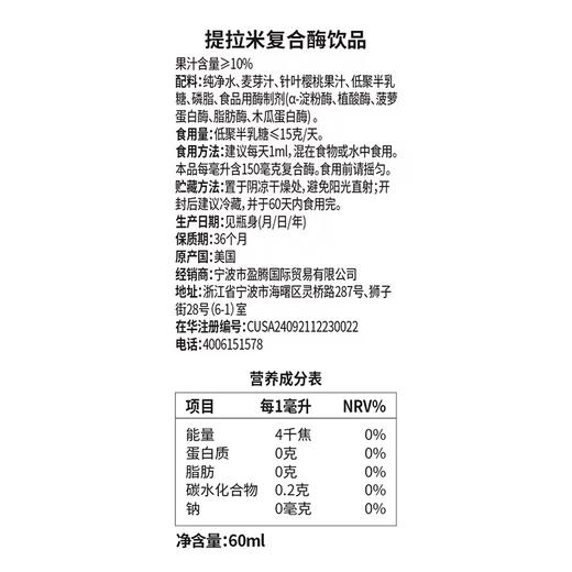 提拉米 复合酶饮品 儿童螯合酶 商品图1