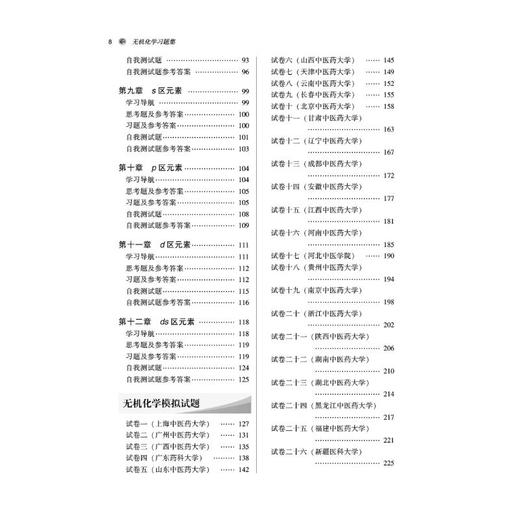 无机化学习题集(新世纪第5版) 商品图2