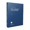 中小学 多感官联动式 音乐教学优秀案例集 王蕾 著 教育 商品缩略图0