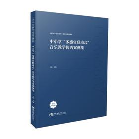 中小学 多感官联动式 音乐教学优秀案例集 王蕾 著 教育