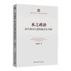 (仓发) 水之政治：清代黄河治理的制度史考察/中国社会科学出版社/贾国静/9787520339247 商品缩略图0
