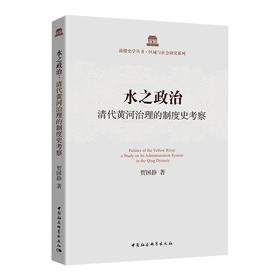 (仓发) 水之政治：清代黄河治理的制度史考察/中国社会科学出版社/贾国静/9787520339247