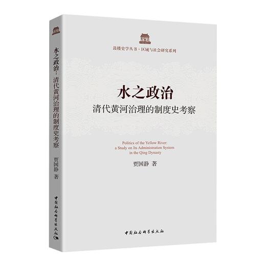 (仓发) 水之政治：清代黄河治理的制度史考察/中国社会科学出版社/贾国静/9787520339247 商品图0