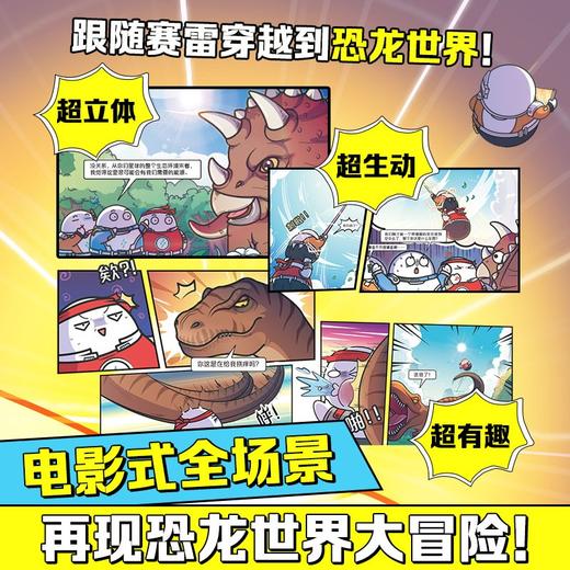 赛雷三分钟漫画恐龙世界大冒险 商品图4
