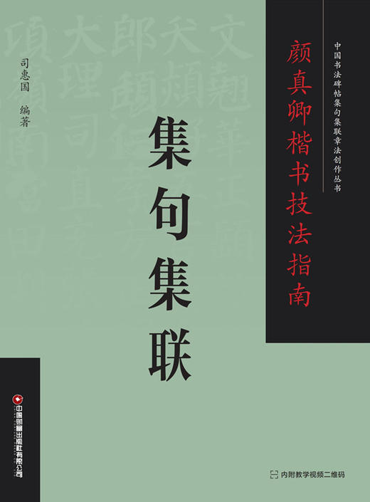 颜真卿楷书技法指南 . 集句集联 商品图1