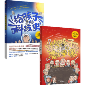 中信出版 | 给孩子的数学课+给孩子的科技史 吴军 给孩子的青少年科普系列