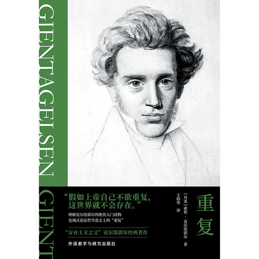 (仓发) 重复(克尔凯郭尔作品)/外语教学与研究出版社/[丹麦]索伦·克尔凯郭尔 著/9787521320473 商品图1