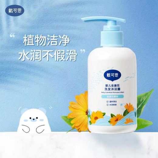 戴可思230ml婴儿金盏花洗发沐浴露2合1 商品图0