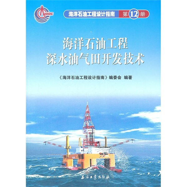 海洋石油工程深水油气田开发技术 -海洋石油工程设计指南第12册 《海洋石油工程设计指南》编委会  石油工业出版社   9787502182816