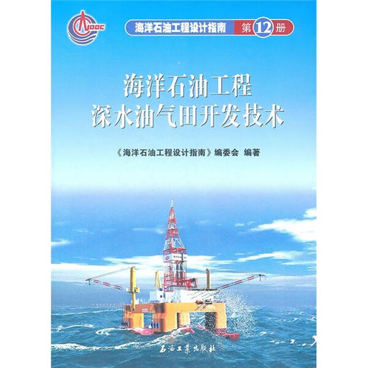 海洋石油工程深水油气田开发技术 -海洋石油工程设计指南第12册 《海洋石油工程设计指南》编委会  石油工业出版社   9787502182816 商品图0