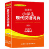 小学生现代汉语词典 辞典与工具书 商品缩略图0