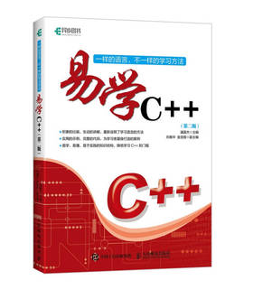 易学C++  潘嘉杰 人民邮电出版社 9787115447791