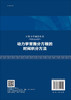动力学常微分方程的时间积分方法/邢誉峰 张慧敏 季奕 商品缩略图1