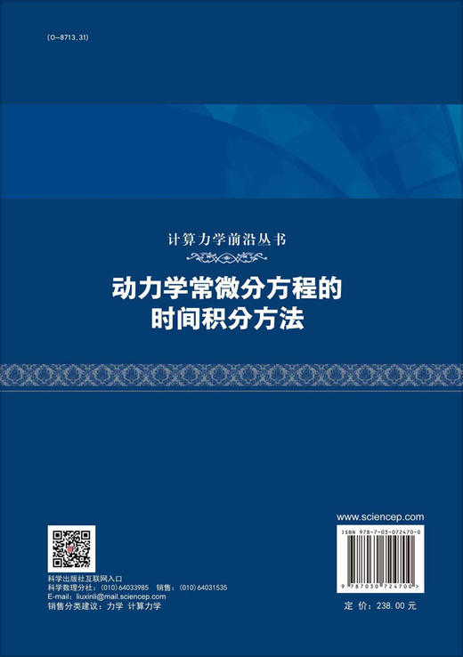 动力学常微分方程的时间积分方法/邢誉峰 张慧敏 季奕 商品图1