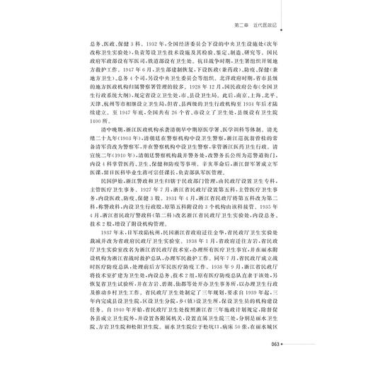 浙江医政史/高等医学院校通识教材/浙江大学出版社/辛均益 葛忠良/医政管理 商品图2