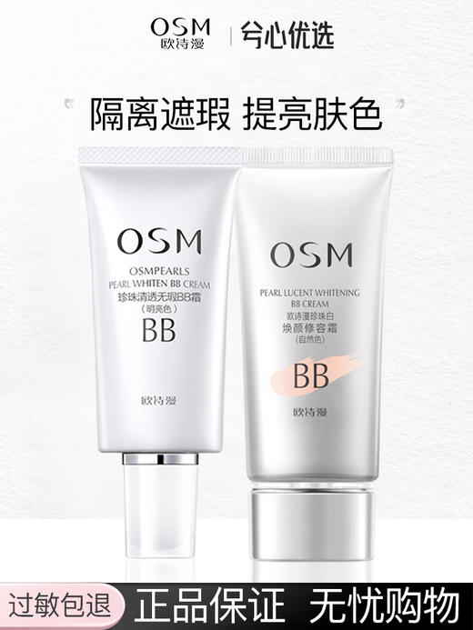 欧诗漫珍珠清透无瑕BB霜（明亮色）50g 商品图0