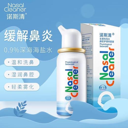 诺斯清生理性海水鼻腔护理喷雾器 商品图0