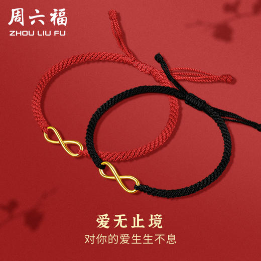 周六福珠宝黄金编织手绳足金定价新款符号手链情侣礼物送爱人 商品图0