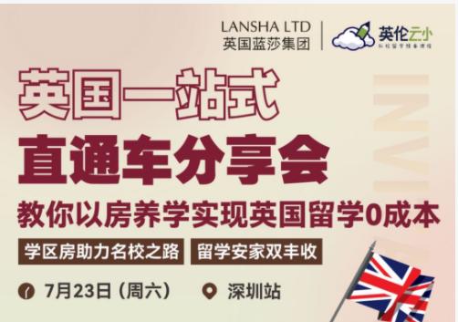 7.23英国一站式直通车分享会：教你以房养学！ 商品图0