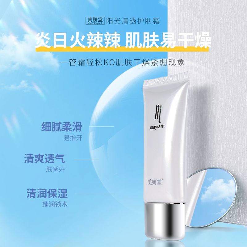 美妍堂 阳光清透防护霜 防晒保湿 遮瑕 30g【一口价款】