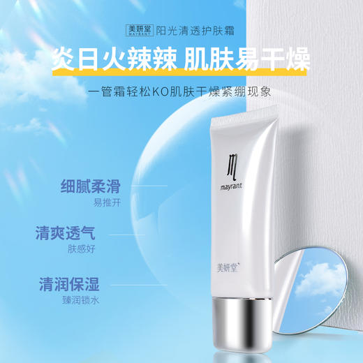美妍堂 阳光清透防护霜 防晒保湿 遮瑕 30g【秒杀款】 商品图1