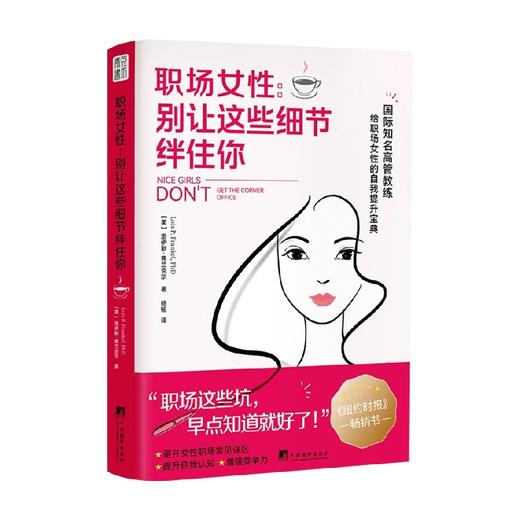职场女性 别让这些细节绊住你 洛伊斯·弗兰克尔 著 励志 商品图0