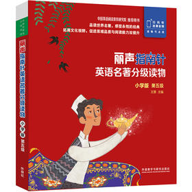 丽声指南针英语名著分级读物(小学版)(第五级)