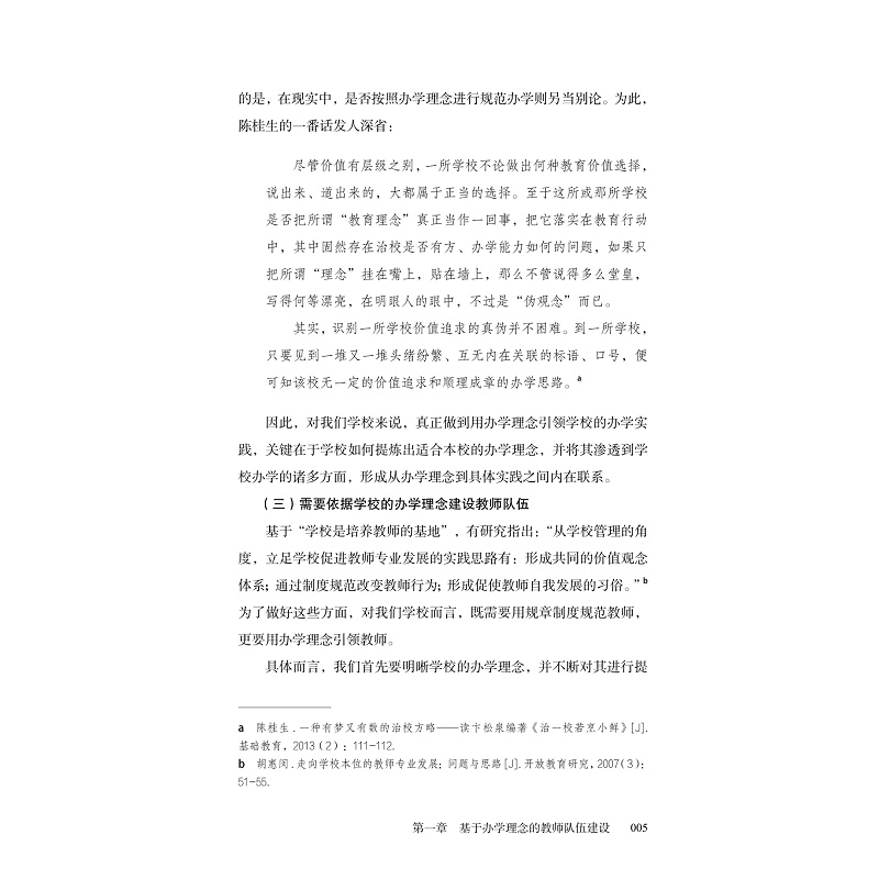 试读PDF-9787308225755(1-1)-慢慢做教育:一所学校教师队伍建设的思考与行动_019.jpg